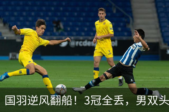 国羽逆风翻船！3冠全丢，男双头号杀手竟被翻盘