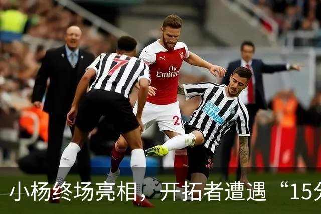 小杨终场亮相，开拓者遭遇“15分尴尬